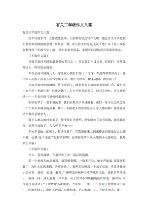 有关三年级作文八篇.docx