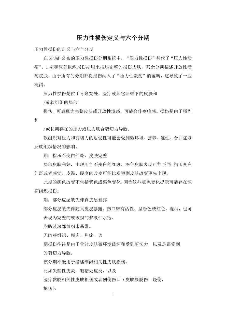 压力性损伤定义与六个分期.docx_第1页