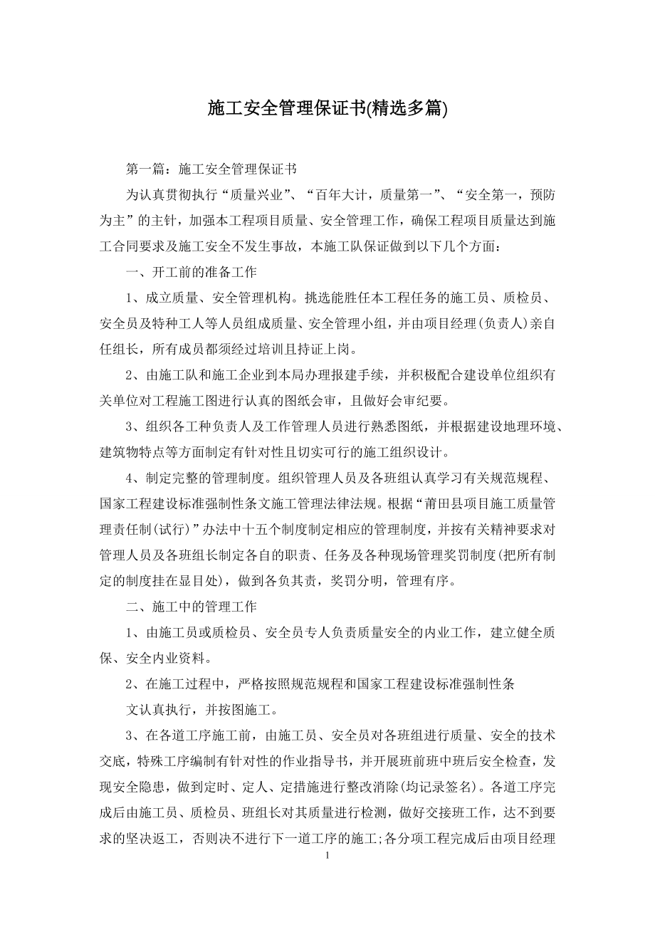 施工安全管理保证书(精选多篇).docx_第1页