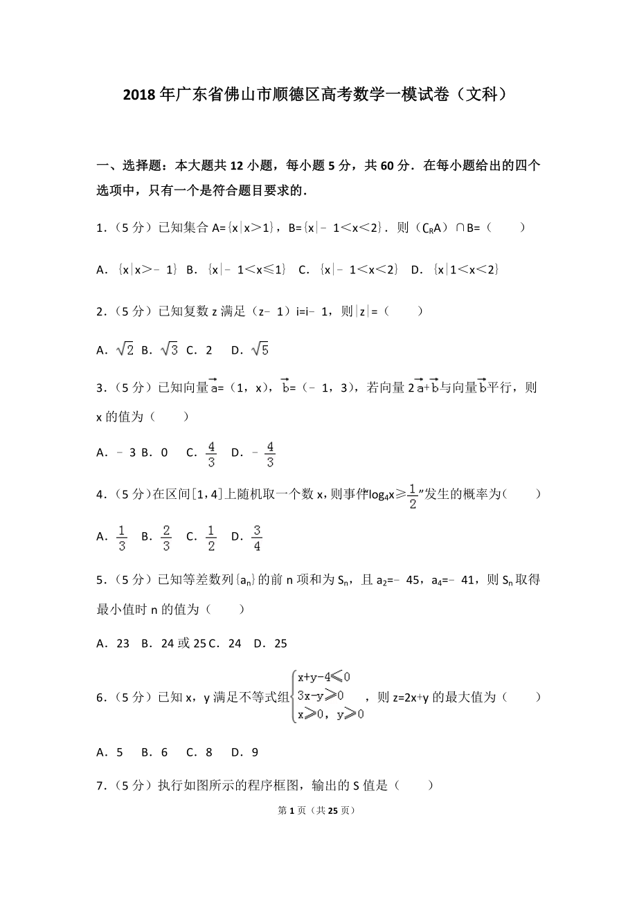 2018年广东省佛山市顺德区高考数学一模试卷（文科）及答案.docx_第1页