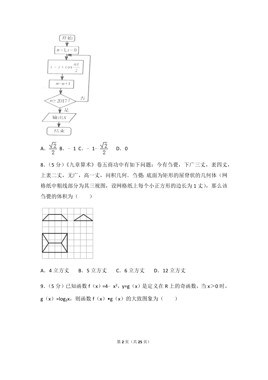 2018年广东省佛山市顺德区高考数学一模试卷（文科）及答案.docx_第2页