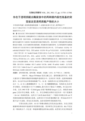 存在于透明质酸合酶家族中的两种膜内极性残基的突变能改变透明质酸产物的大小.doc