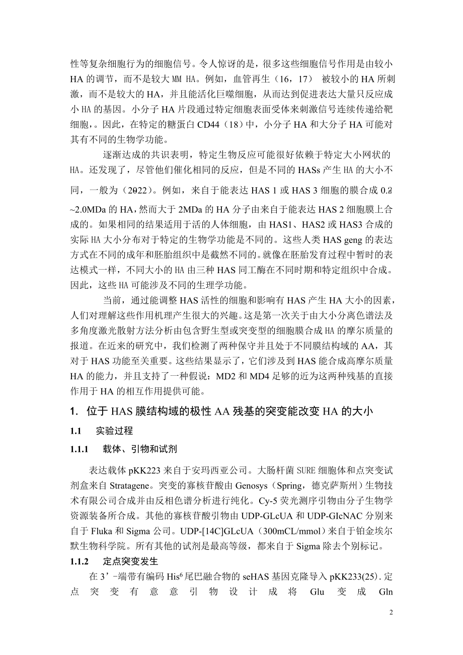 存在于透明质酸合酶家族中的两种膜内极性残基的突变能改变透明质酸产物的大小.doc_第2页