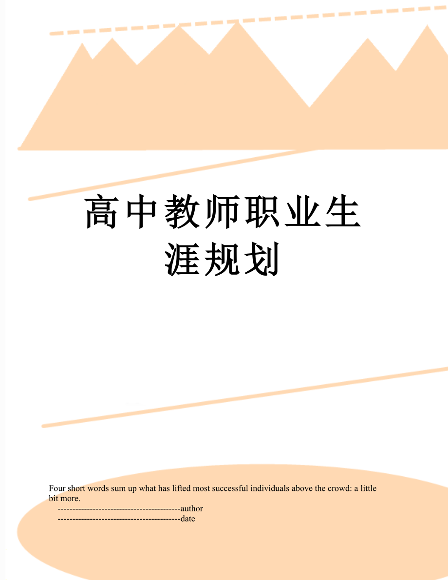 高中教师职业生涯规划.doc_第1页