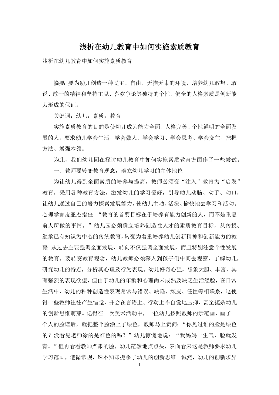 浅析在幼儿教育中如何实施素质教育.docx_第1页