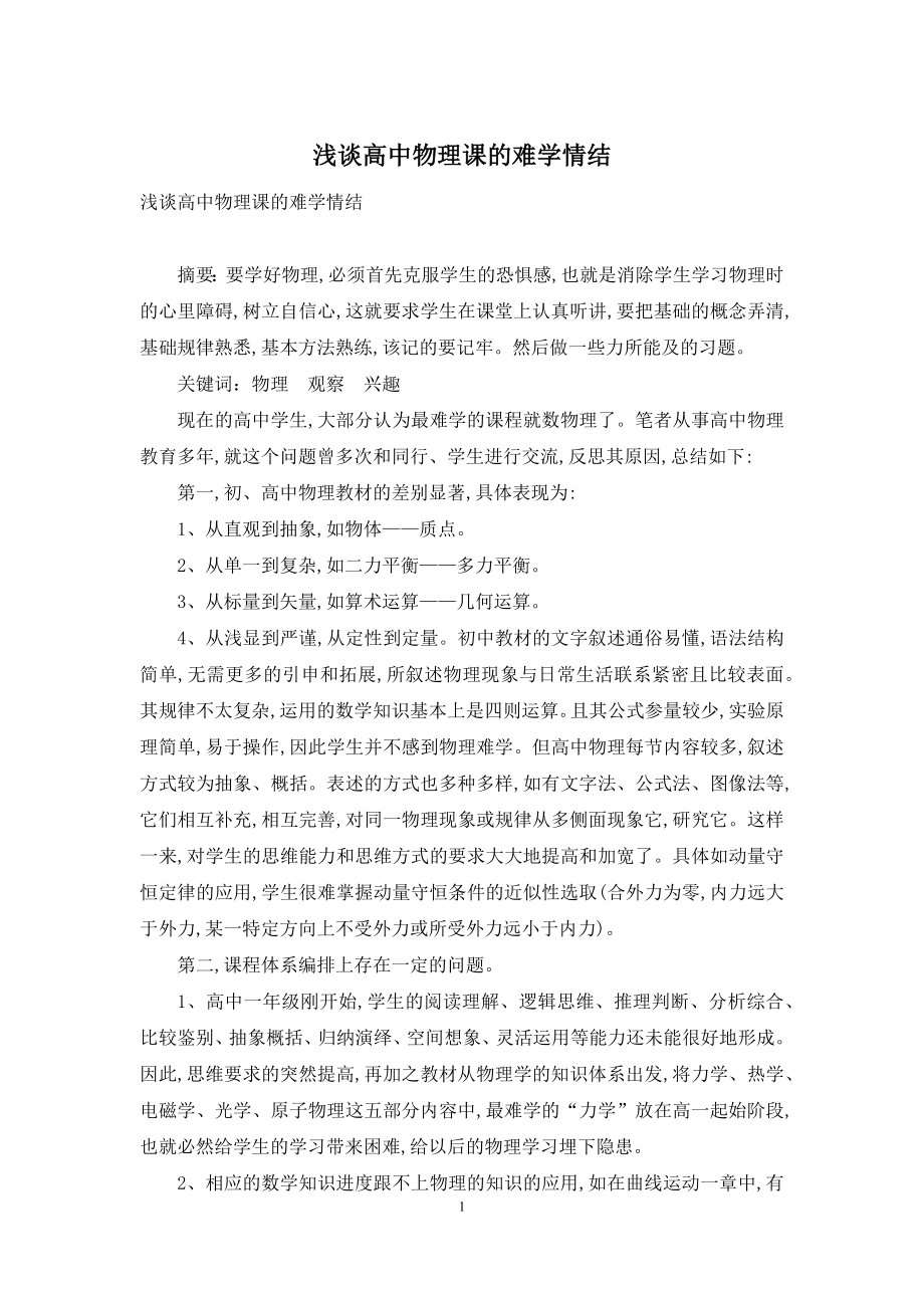 浅谈高中物理课的难学情结.docx_第1页