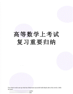 高等数学上考试复习重要归纳.doc