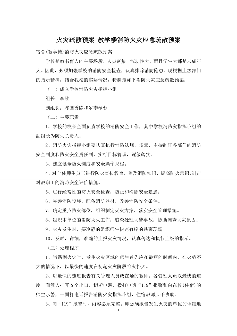 火灾疏散预案-教学楼消防火灾应急疏散预案.docx_第1页