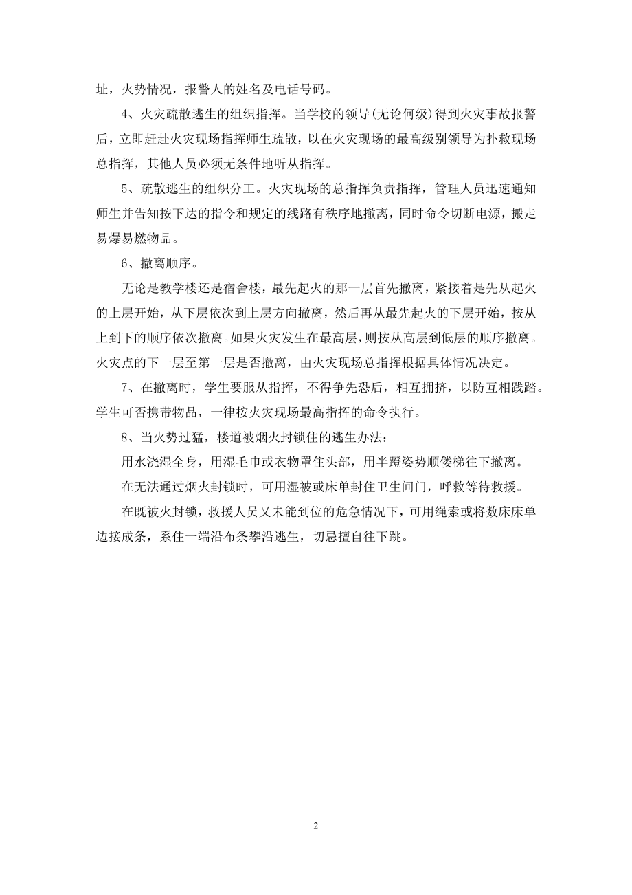 火灾疏散预案-教学楼消防火灾应急疏散预案.docx_第2页