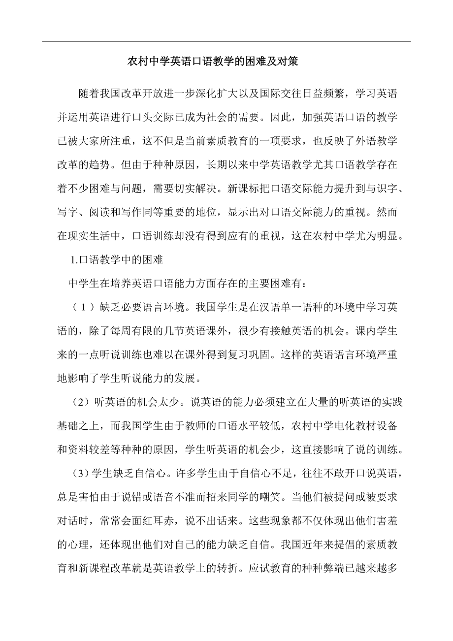 农村中学英语口语教学的困难及对策.doc_第1页