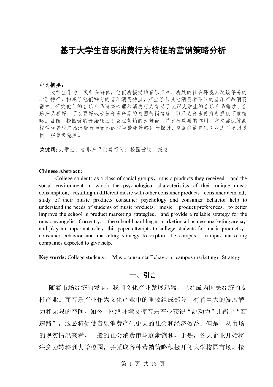 基于大学生音乐消费行为特征的营销策略分析毕业论文.doc_第1页