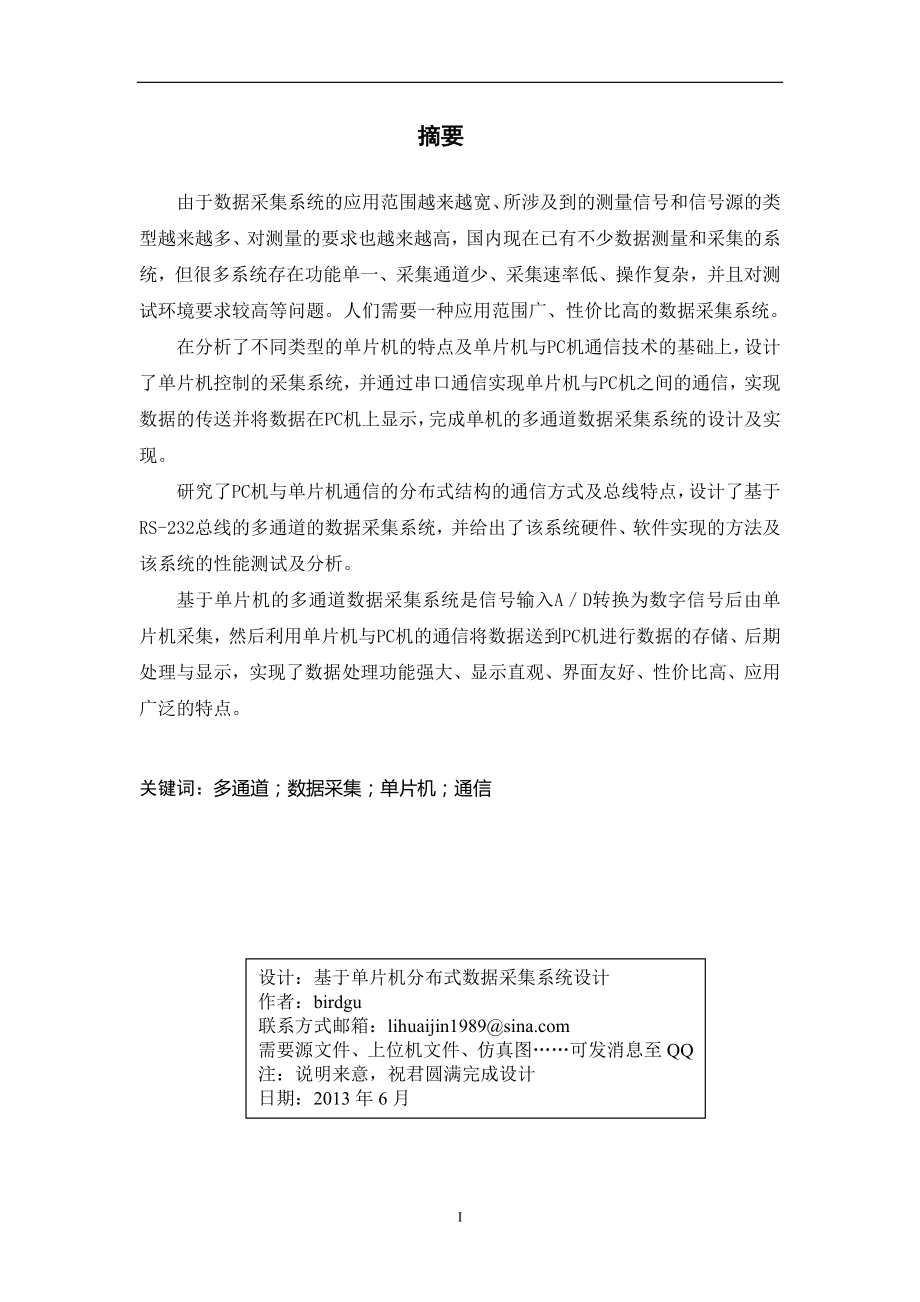 基于单片机分布式数据采集系统设计毕业论文.doc_第1页