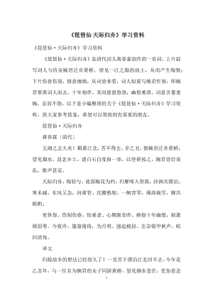 《琵琶仙·天际归舟》学习资料.docx