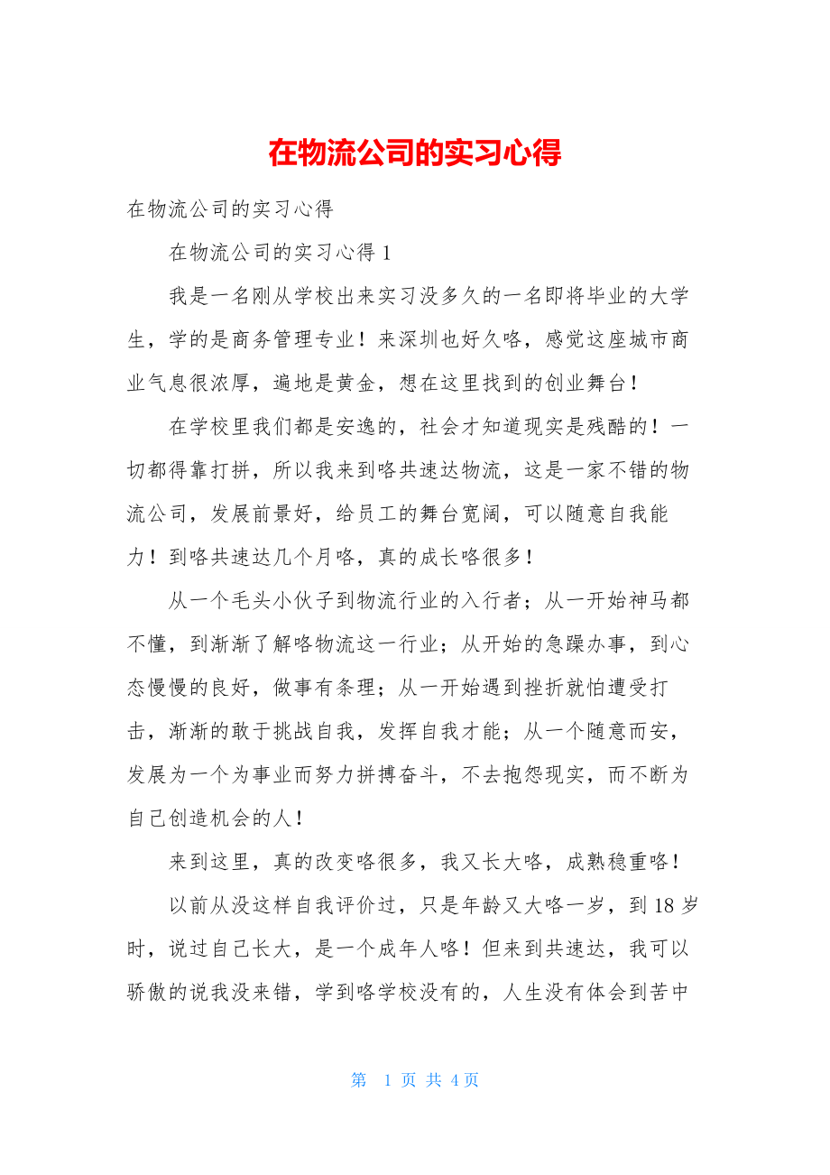 在物流公司的实习心得.docx_第1页