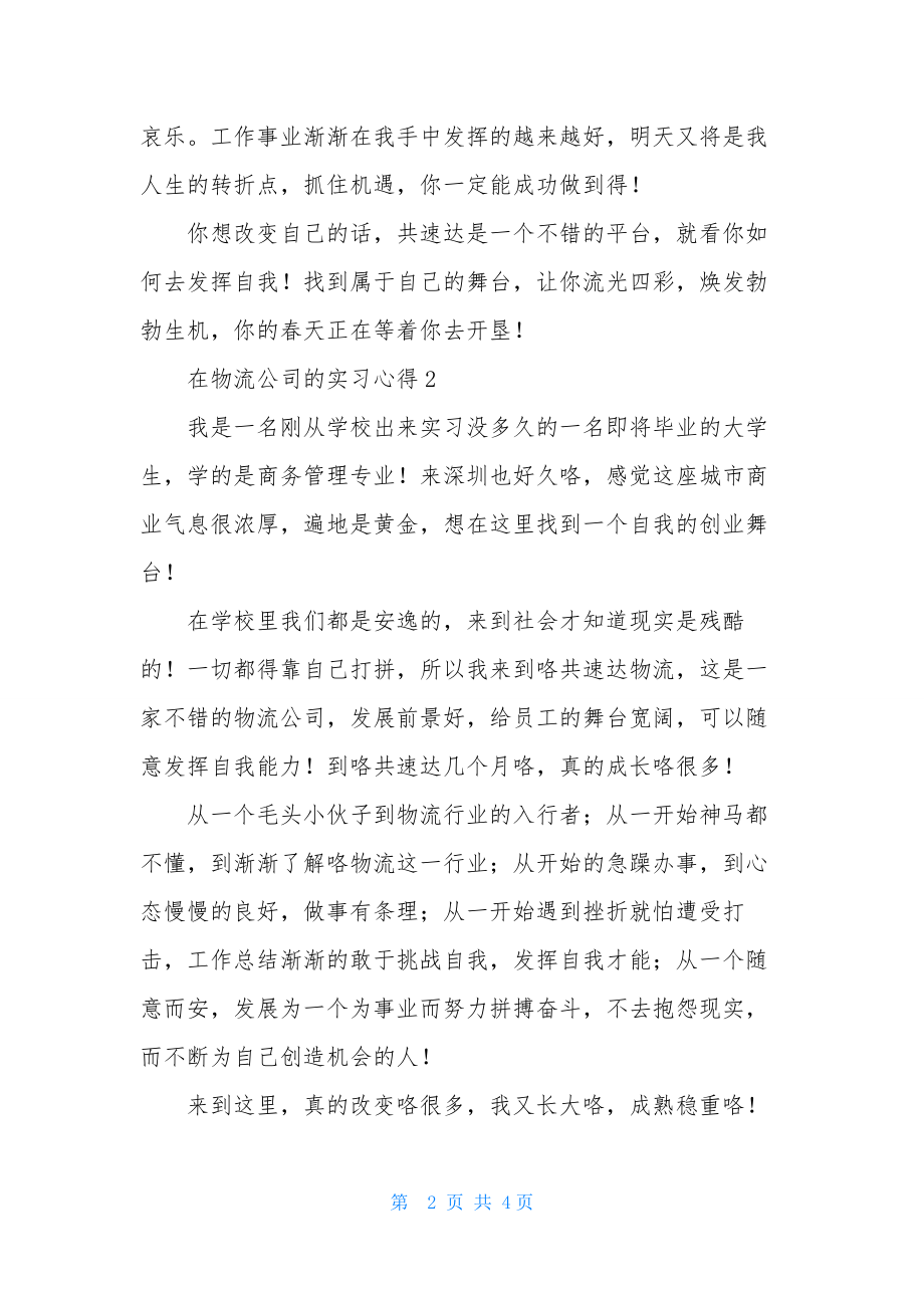 在物流公司的实习心得.docx_第2页