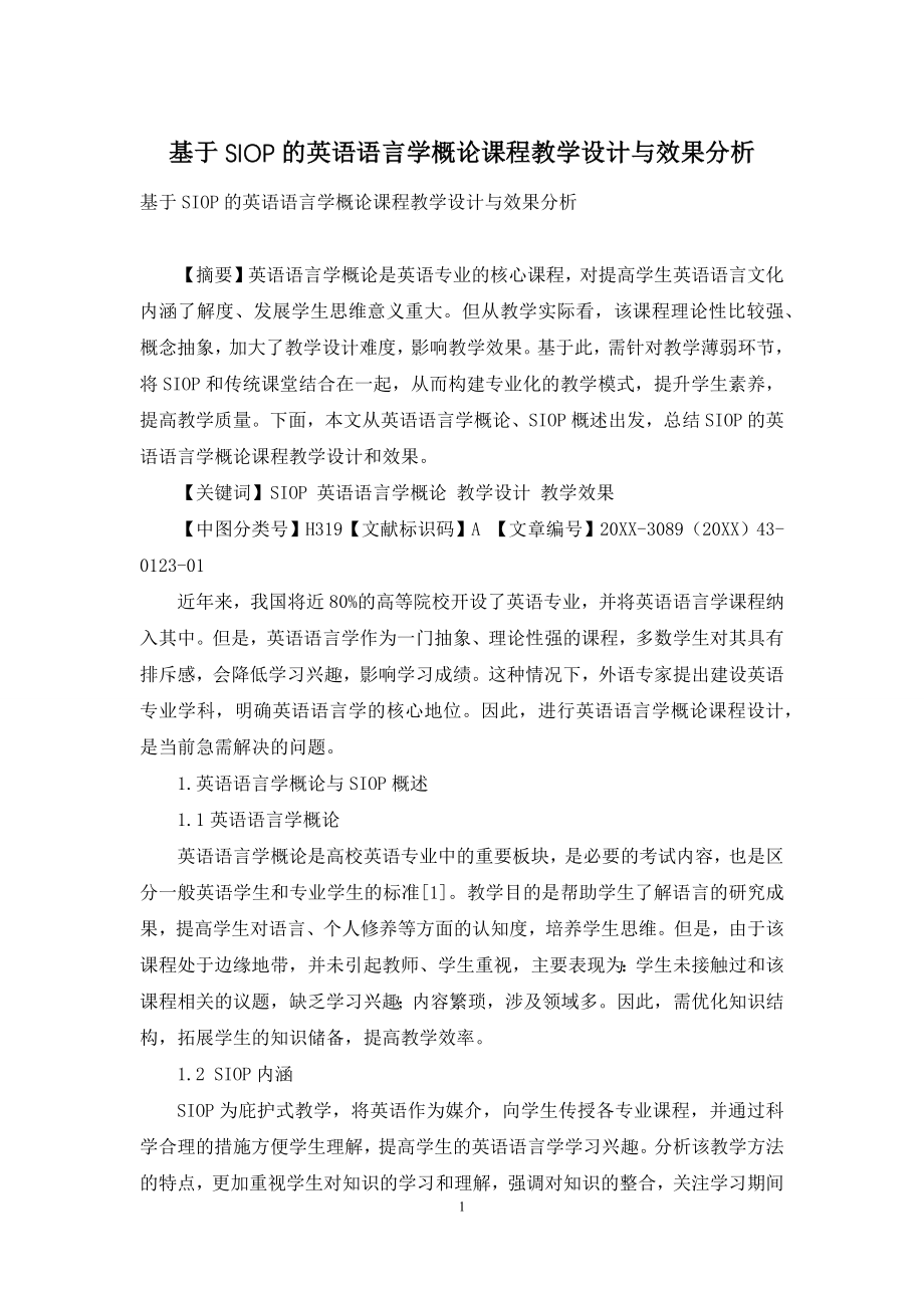 基于SIOP的英语语言学概论课程教学设计与效果分析.docx_第1页