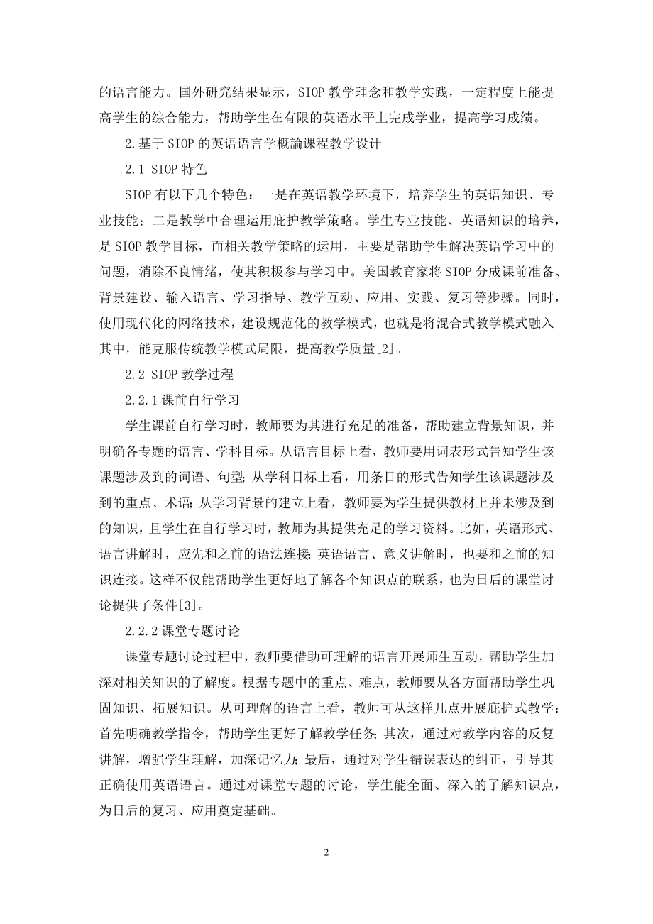 基于SIOP的英语语言学概论课程教学设计与效果分析.docx_第2页