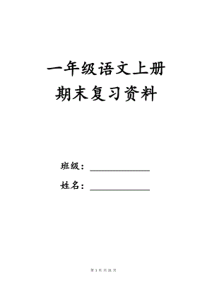 小学语文一年级上册期末复习资料.docx