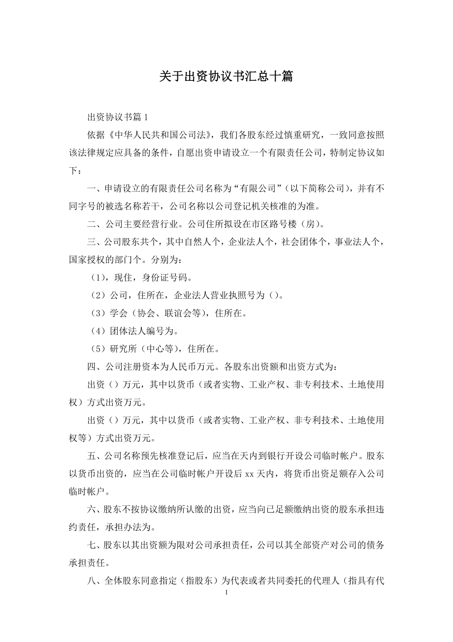 关于出资协议书汇总十篇.docx_第1页