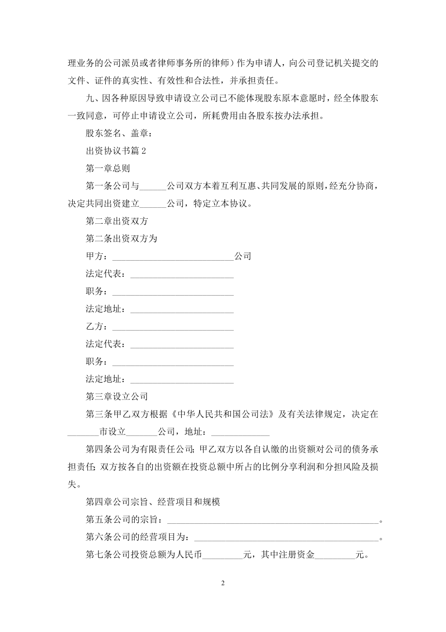 关于出资协议书汇总十篇.docx_第2页