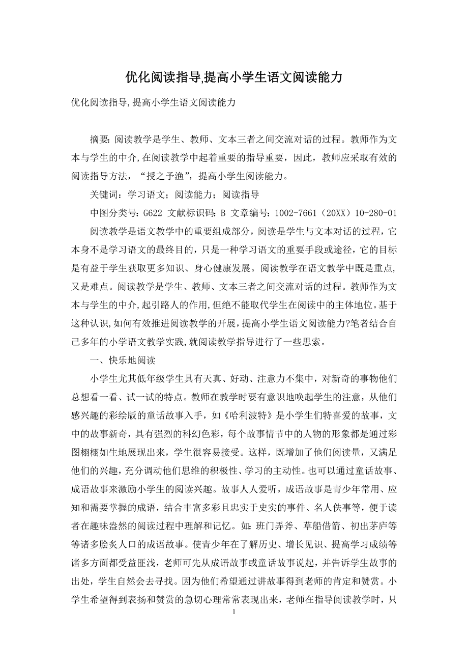 优化阅读指导-提高小学生语文阅读能力.docx_第1页