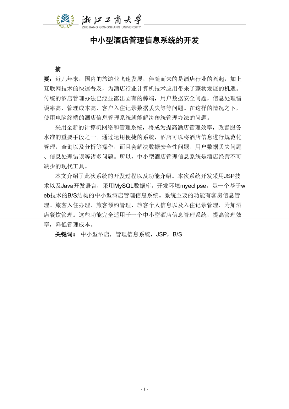 中小型酒店管理信息系统的开发-毕业论文.docx_第2页