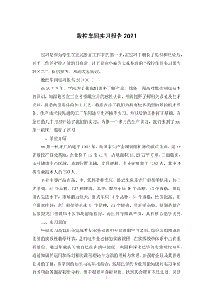 数控车间实习报告2021.docx