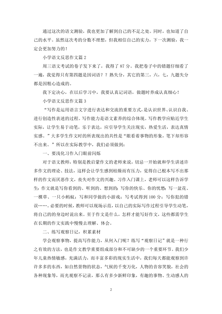 小学语文反思作文九篇.docx_第2页