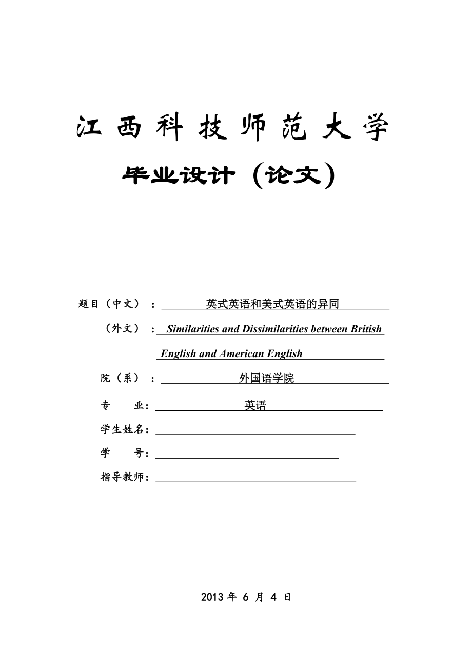 Similarities and Dissimilarities between British English and American English英式英语和美式英语的异同.doc_第2页