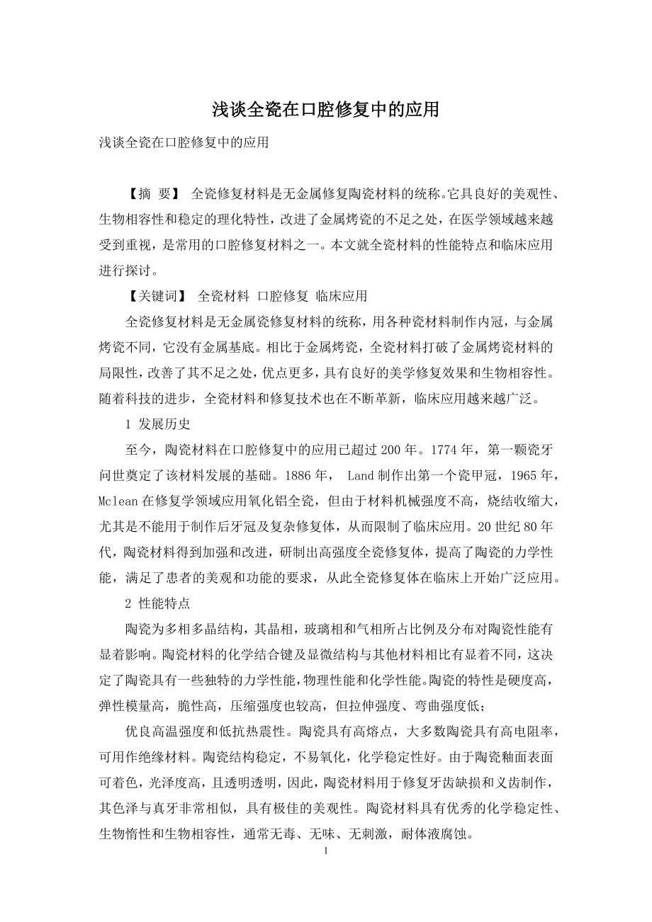 浅谈全瓷在口腔修复中的应用.docx_第1页