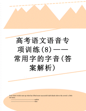 高考语文语音专项训练(8)——常用字的字音(答案解析).doc