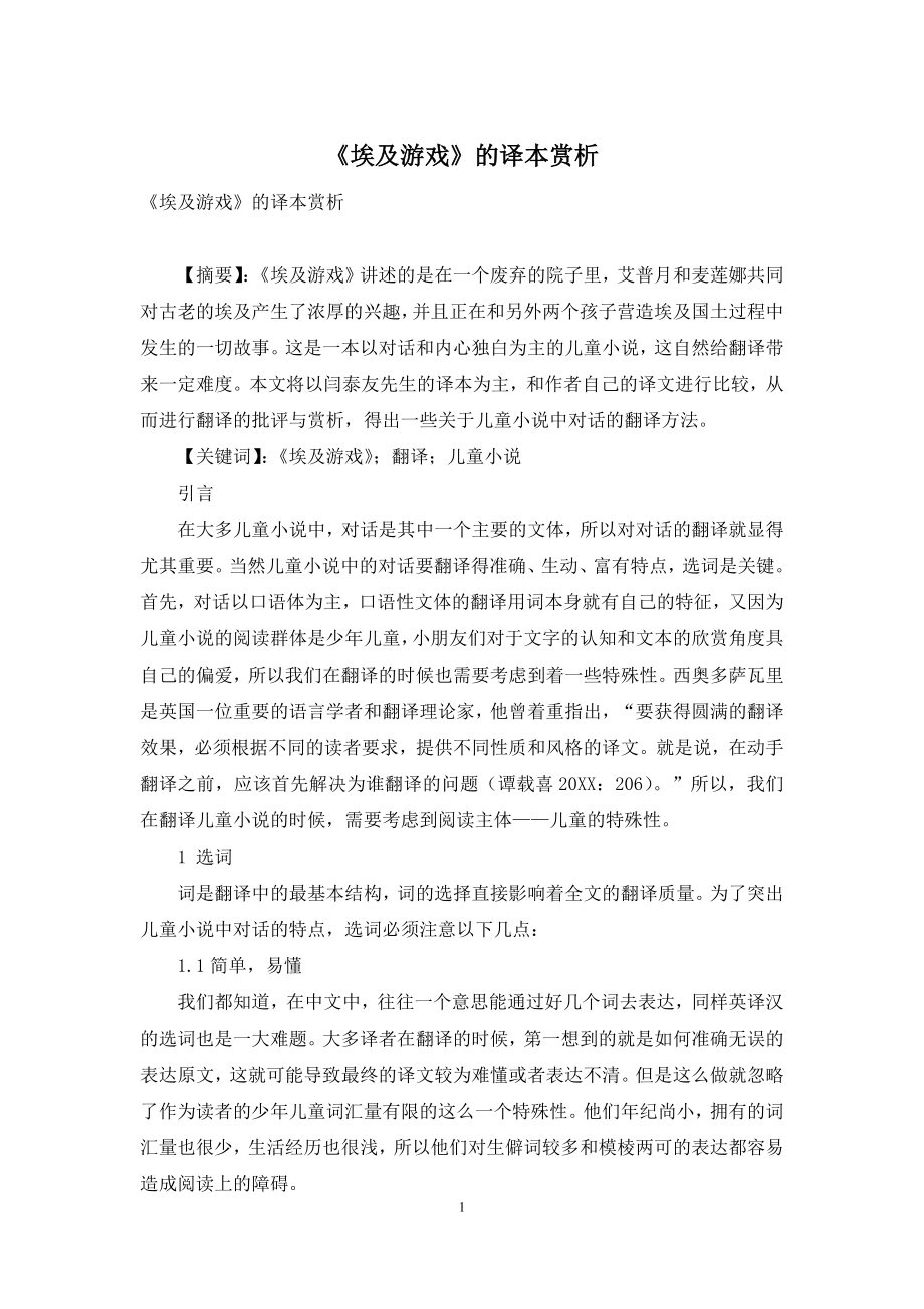 《埃及游戏》的译本赏析.docx_第1页