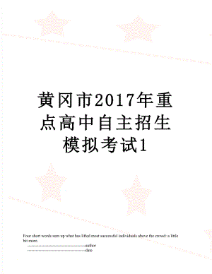 黄冈市重点高中自主招生模拟考试1.doc