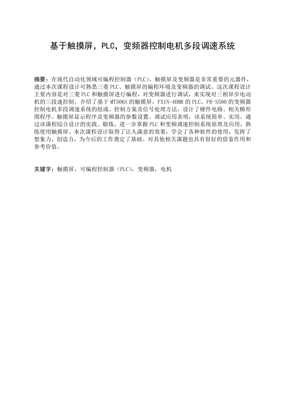 基于触摸屏PLC变频器控制电机多段调速系统毕业论文.doc_第1页