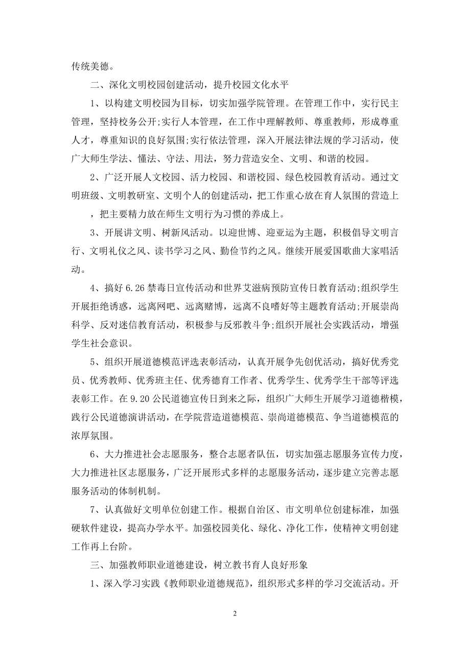 精神文明建设的工作计划-[职业学院精神文明建设工作计划].docx_第2页