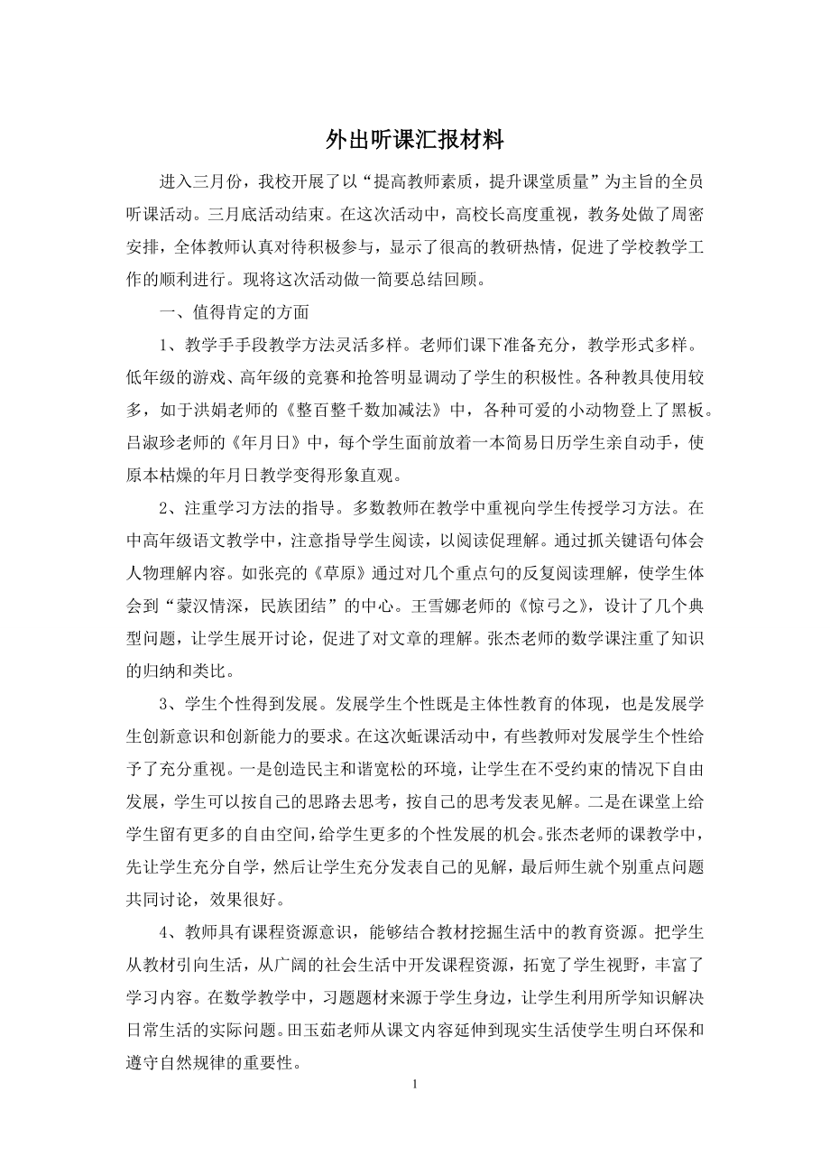 外出听课汇报材料.docx_第1页