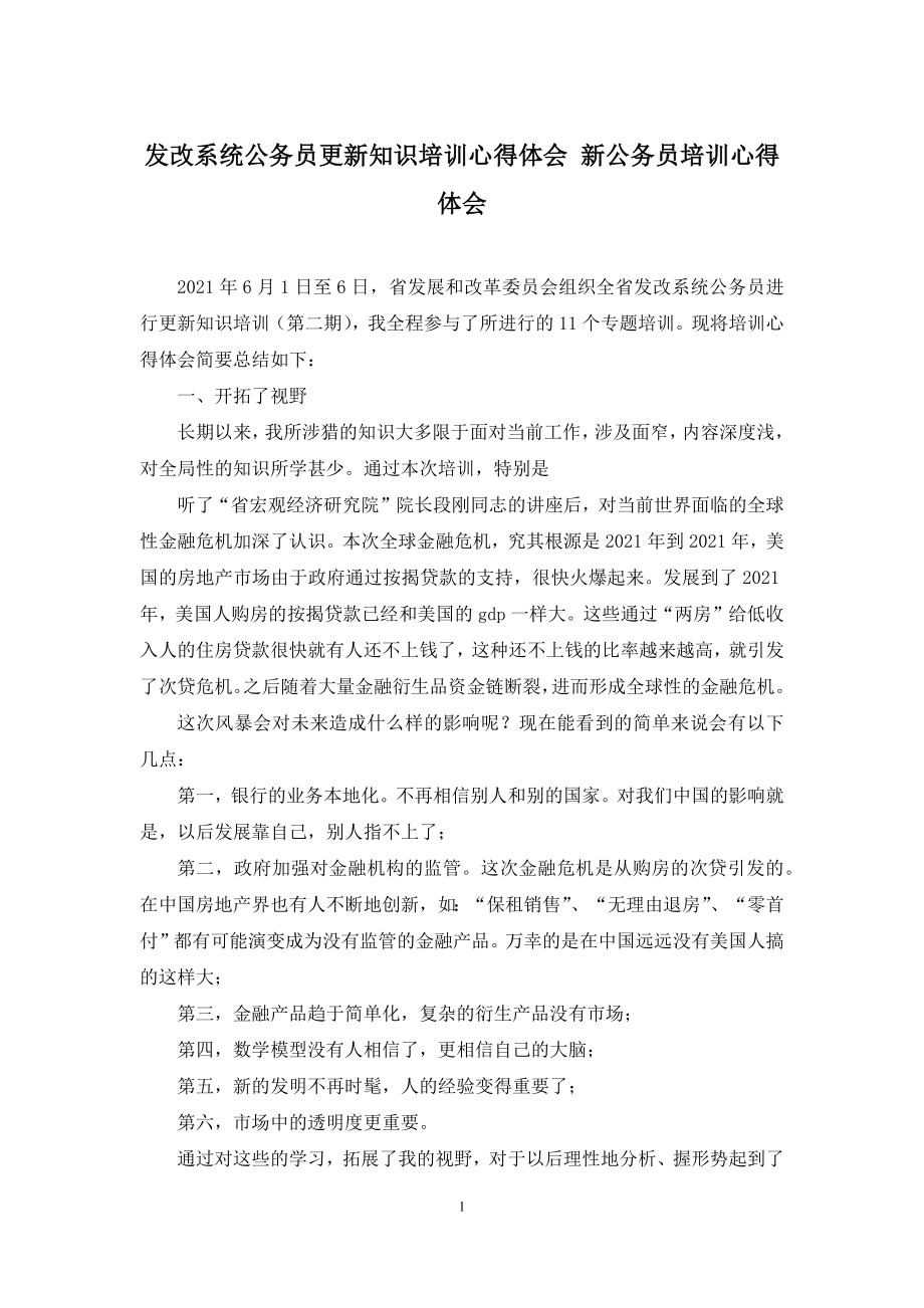 发改系统公务员更新知识培训心得体会-新公务员培训心得体会.docx_第1页