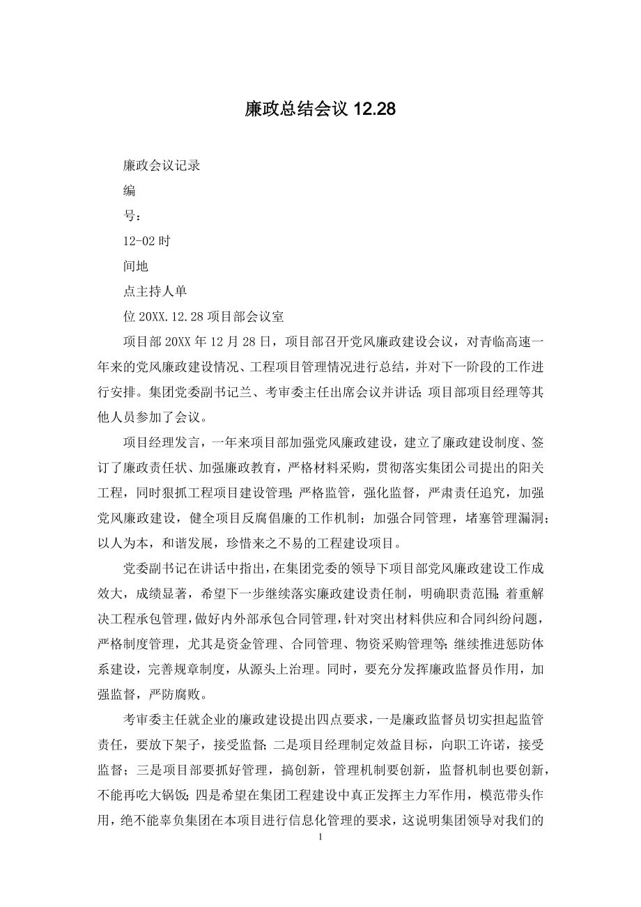 廉政总结会议12.docx_第1页