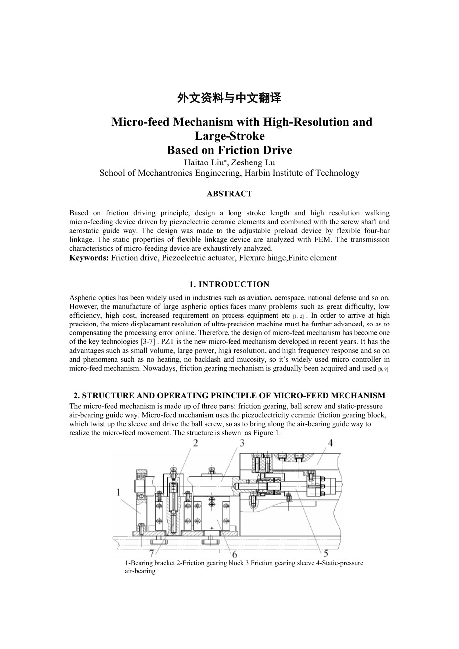 基于摩擦传动的高分辨率和大冲程的微量进给机械系统毕业论文外文翻译.doc_第1页
