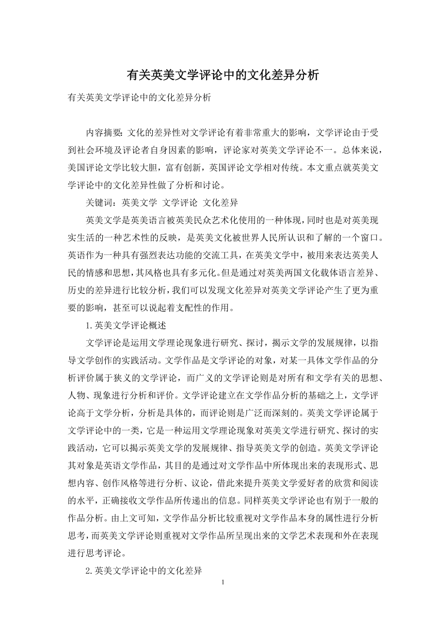 有关英美文学评论中的文化差异分析.docx_第1页