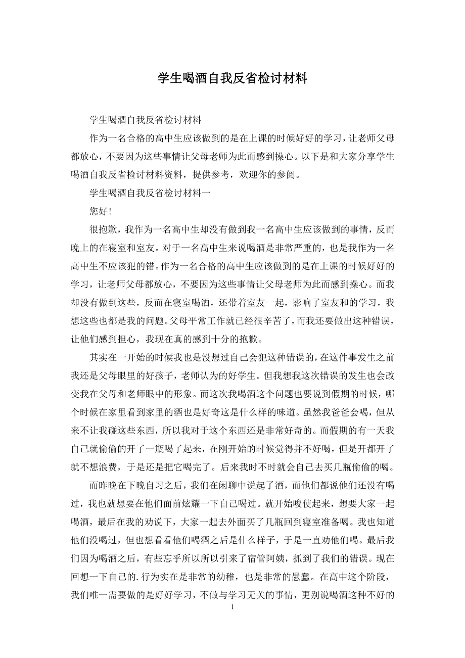 学生喝酒自我反省检讨材料.docx_第1页