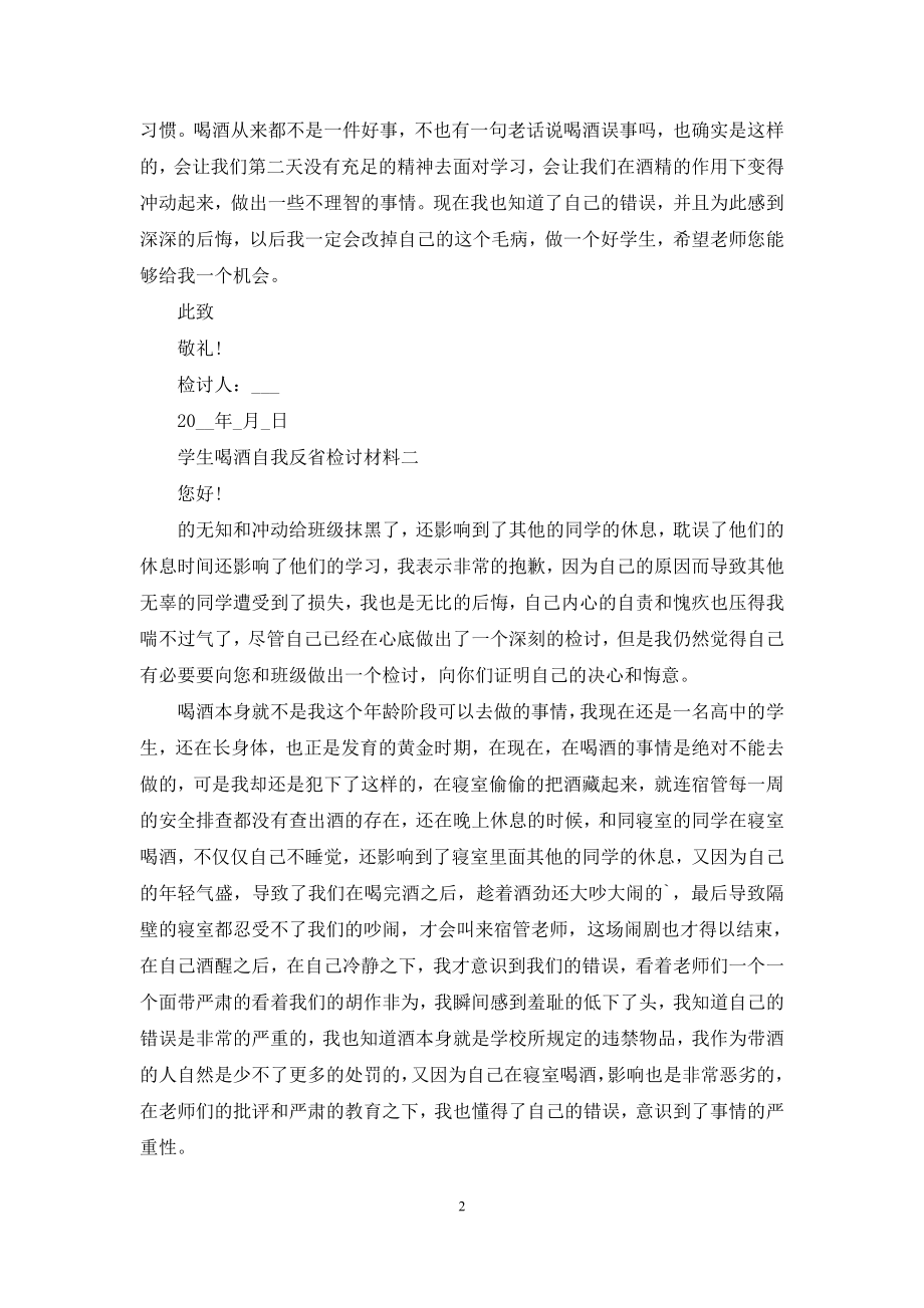 学生喝酒自我反省检讨材料.docx_第2页