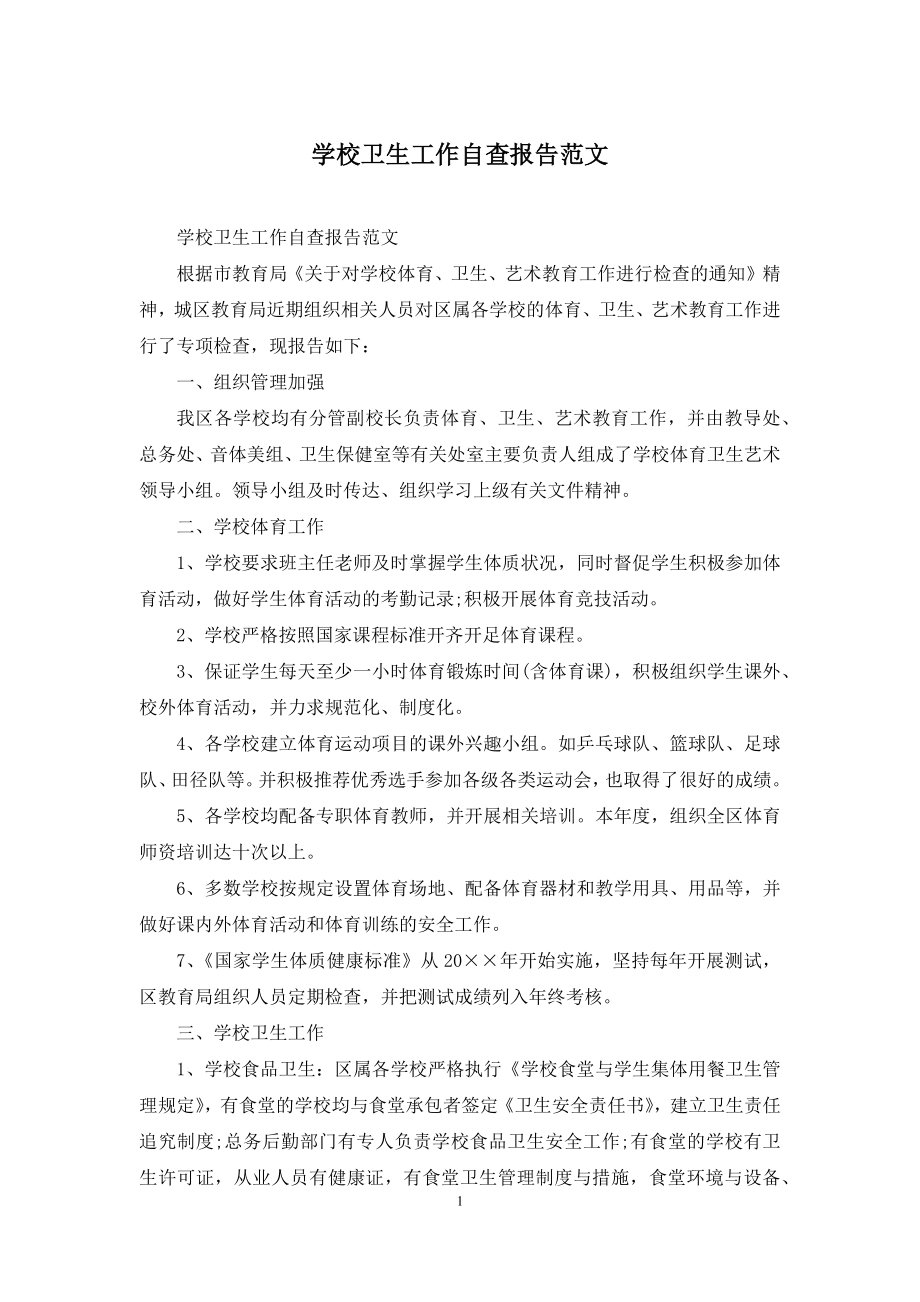 学校卫生工作自查报告范文.docx_第1页