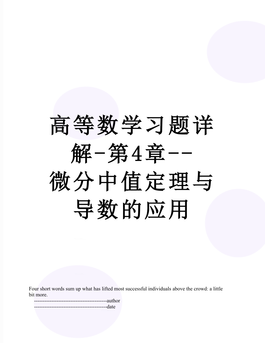 高等数学习题详解-第4章--微分中值定理与导数的应用.doc_第1页