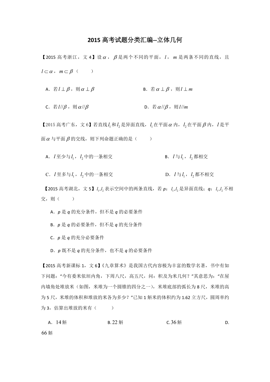 2015-2017年高考数学真题分类汇编：立体几何(文科).docx_第1页