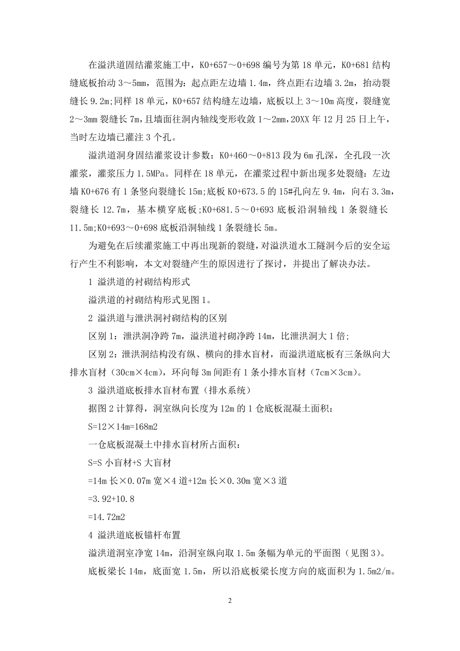 溢洪道固结灌浆底板抬动裂缝成因分析及处理.docx_第2页