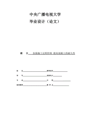 加强施工过程控制 提高混凝土的耐久性毕业设计.doc