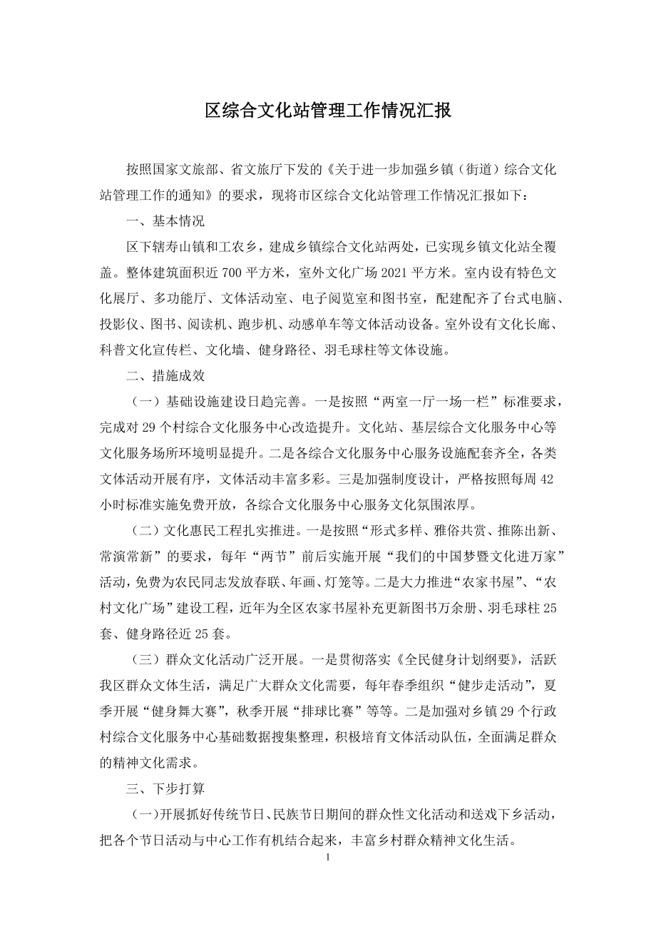 区综合文化站管理工作情况汇报.docx_第1页