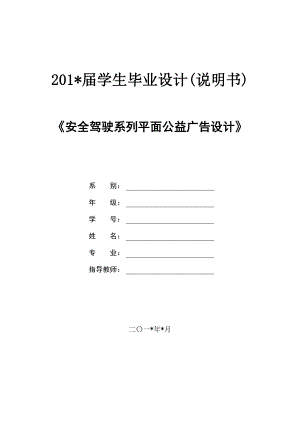 安全驾驶系列平面公益广告设计.doc