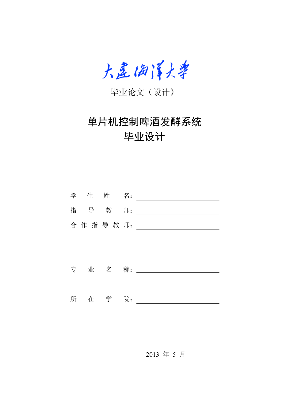 单片机控制啤酒发酵系统毕业设计.docx_第1页